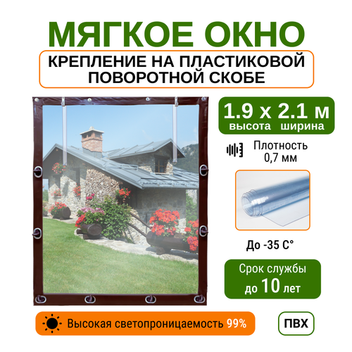 Мягкое окно 1.9х2.1м для беседки, веранды и террасы с пластиковыми креплениями, коричневое фотография