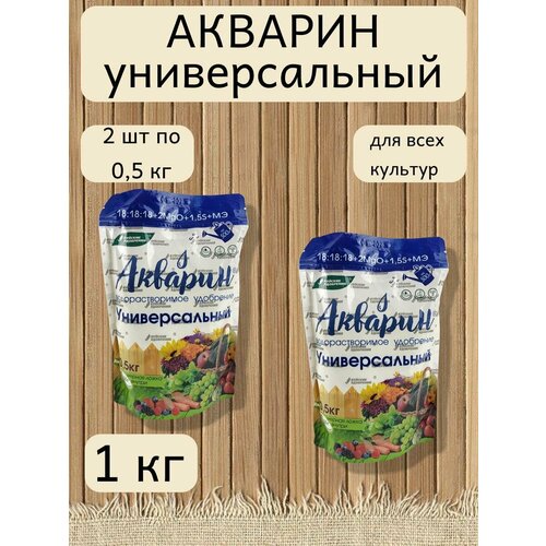 Минеральное водорастворимое удобрение Акварин универсал, 2 уп. по 0,5 кг фотография