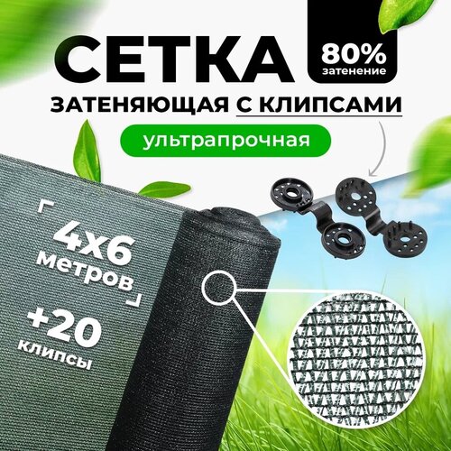 Затеняющая сетка 80% 4х6м (фасованная) с высокой степенью притенения / сетка от птиц / сетка фасадная для теплиц цветов / навес от солнца для растений фотография