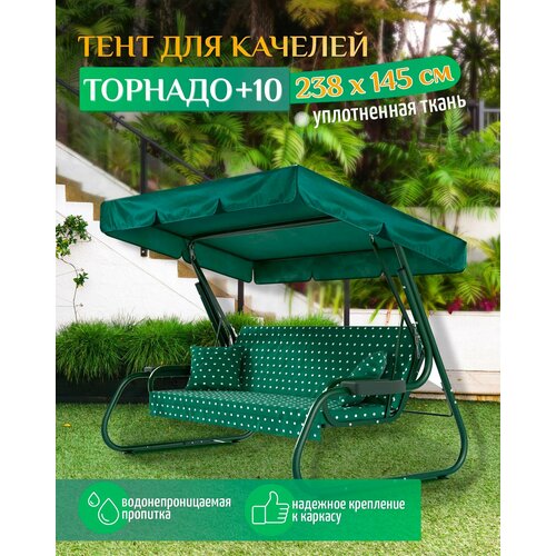 Тент для качелей Торнадо +10 (238х145 см) зеленый фотография