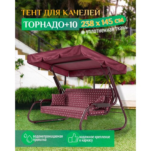 Тент для качелей Торнадо+10 (238х145 см) бордовый фотография