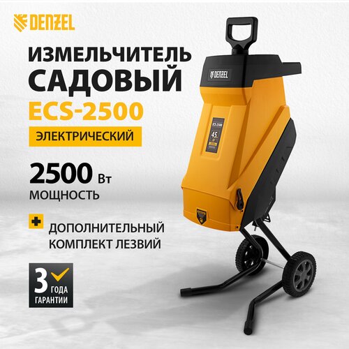 Измельчитель садовый электрический Denzel ECS-2500, 2500 Вт, 45 мм 59701 фотография