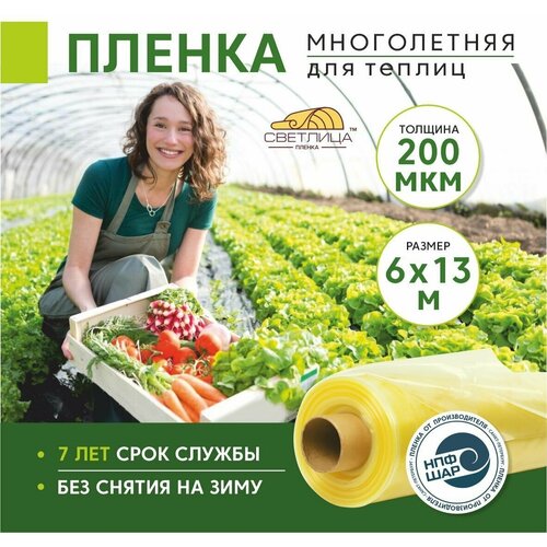 Пленка для теплиц и парников Светлица 6x13 м, 200 мкм, парниковая, многолетняя фотография