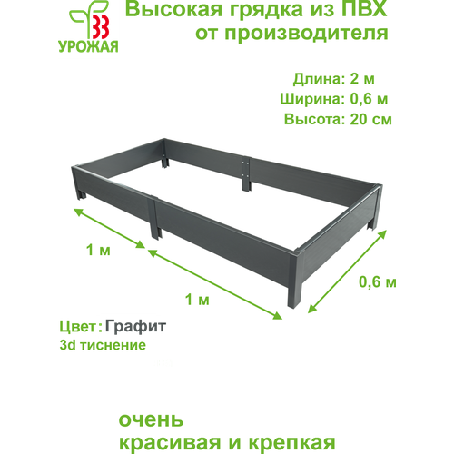 Высокая грядка из ПВХ, размер 2,0х0,6 м, высота 20 см, цвет графит (темно-серый) фотография