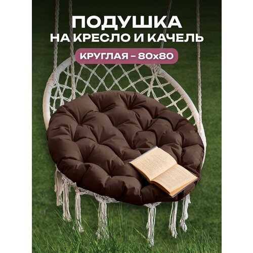 Подушка для качелей, для дома, для дачи, влагостойкий материал, 80x80 АксиомаТекс, коричневая фотография