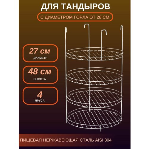 Этажерка 4-х ярусная для тандыра D - 27 см. с бортом фотография