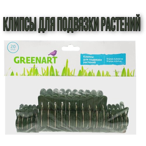 Greenart Клипсы для подвязки растений, 20 шт. фотография