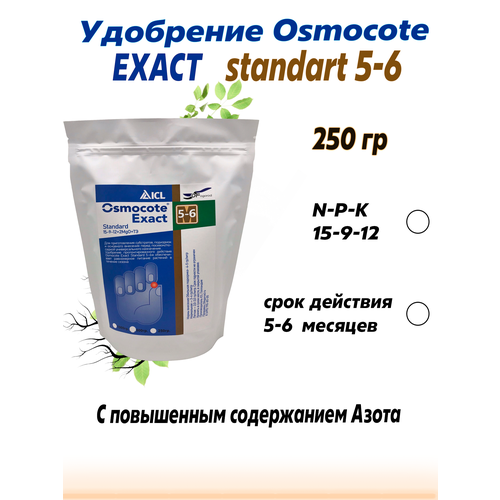 Удобрение (Osmocote) Осмокот Экзакт Стандарт (15-9-12+2Mg0+ТЕ) 5-6 мес 250гр. фотография