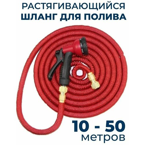 Шланг садовый растягивающийся 50 метров для полива с распылителем Magic Garden Hose Xhose / 50 метров красный с металлическим соединением фотография