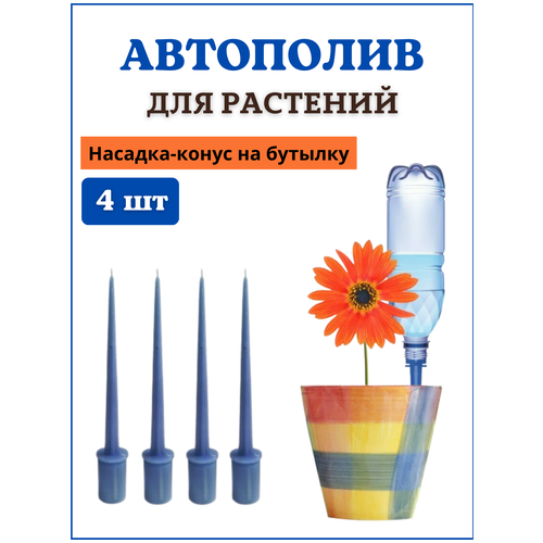 Благодатный мир Автополив для комнатных растений, насадка на бутылку Капель, 4 шт фотография