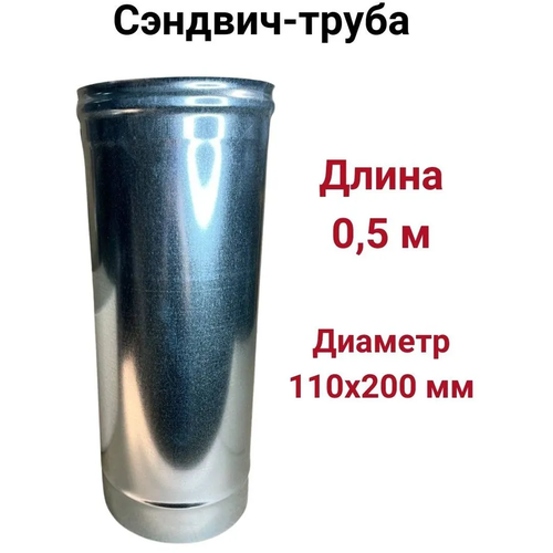 Сэндвич труба для дымохода утепленная 0,5 м d 110x200 мм (0,5/430*0,5/Цинк) 