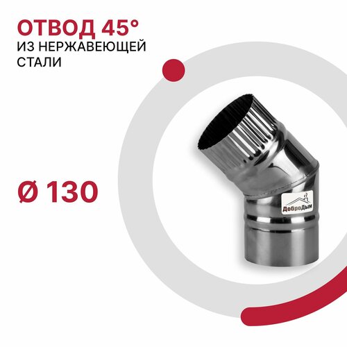 Отвод 45 градусов для дымохода D 130 мм из нержавеющей стали AISI 430 толщиной 0.5 мм фотография