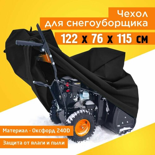 фотография Чехол для снегоуборщика JEONIX 122х76х115см (Оксфорд 240) черный, купить онлайн 1750 рубл