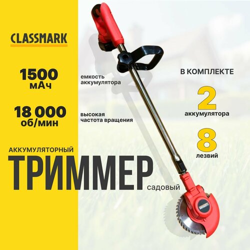 фотография Триммер аккумуляторный садовый Classmark для травы, емкость аккумулятора 1500 мА*ч, тип режущего инструмента диск, частота вращения шпинделя 18000 об/мин, купить онлайн 3447 рубл