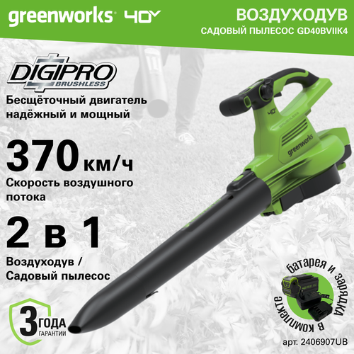 Воздуходув-Садовый Пылесос аккумуляторный Greenworks Арт. 2406907UB, 40V, бесщеточный, c 1хАКБ 4Ач и ЗУ фотография