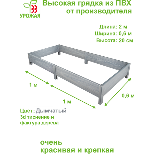 Высокая грядка из ПВХ, размер 2,0х0,6 м, высота 20 см, цвет дымчатый (светло-серый) фотография