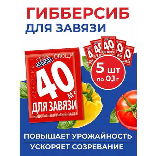 Комплект регулятор плодообразования гибберсиб для овощей 0,1г*5шт концентрат Агроуспех фотография