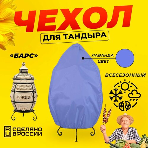 Чехол для тандыра Барс (Технокерамика) / Лаванда цвет / Влагостойкий / Защитный фотография