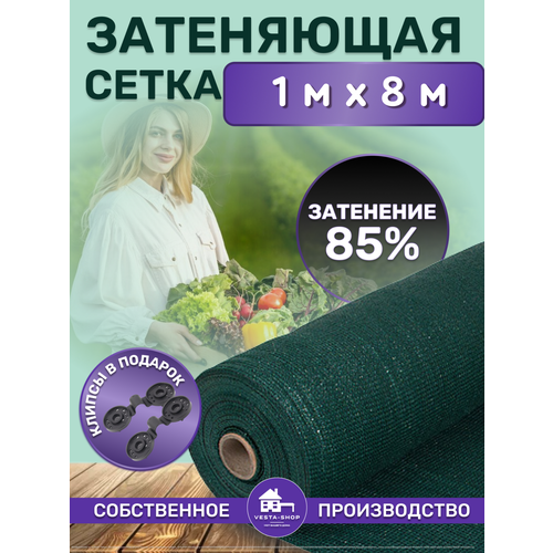 Сетка затеняющая зеленая, затенение 85%, размер 1х8м фотография