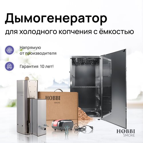 Дымогенератор Hobbi Smoke 3.0 коптильня для холодного копчения cо стальной емкостью фотография