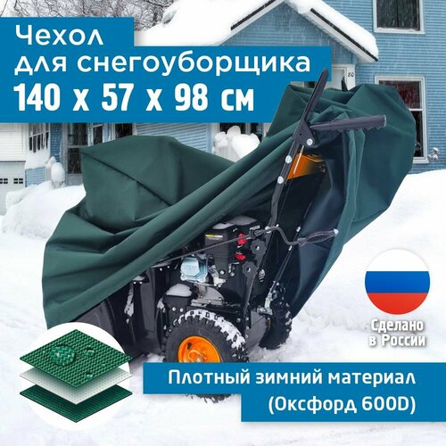 фотография Чехол для снегоуборщика JEONIX 140х57х98см (Оксфорд 600) зеленый, купить онлайн 3185 рубл