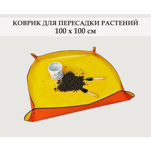 Коврик для пересадки комнатных растений, цветов и рассады, 100x100 см, с медными кнопками / Коврик для садовых работ. Желтый фотография