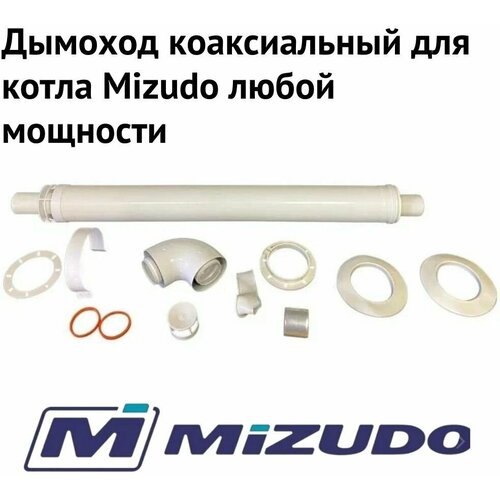 Дымоход коаксиальный для котла Mizudo любой мощности, комплект антилед, Моё тепло, (Россия) (dymMizudo) фотография