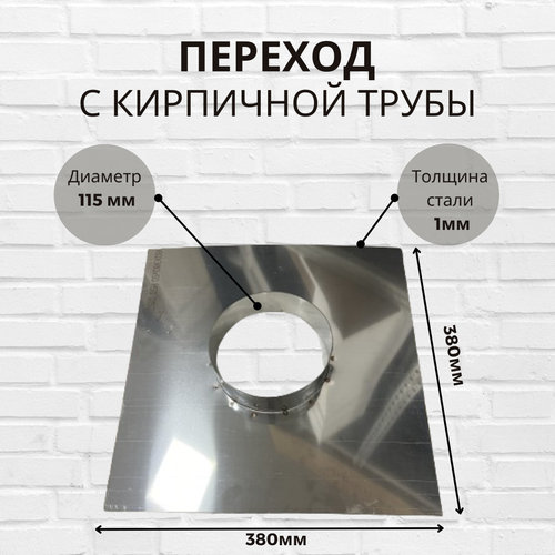 Переход с кирпичной трубы на круглый дымоход диаметр Ф115 фотография