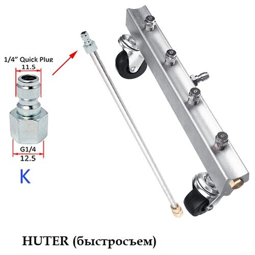 Приспособление для мойки днища на HUTER с прямым копьем 50см, адаптер- быстросъем фотография