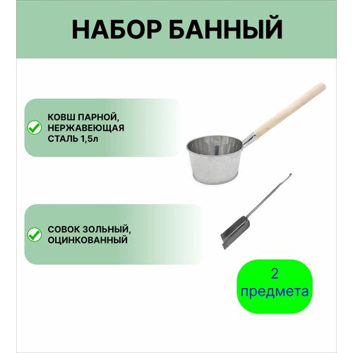 Набор для бани №8 Ковш Урал инвест 1,5 л нержавеющая сталь и совок зольный фотография