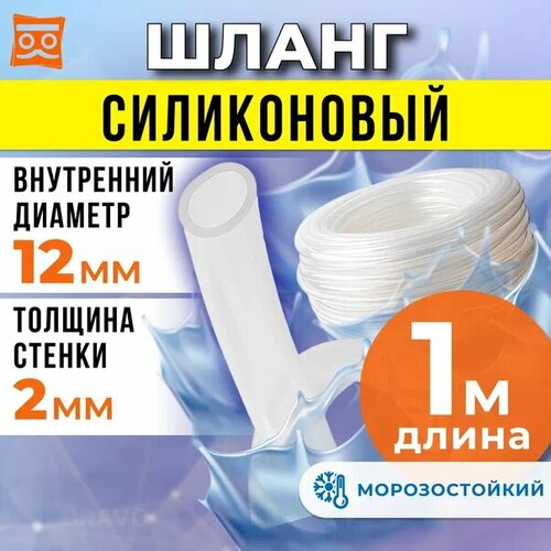 Шланг силиконовый 12 мм (1 метр), прозрачная трубка пищевая для аквариумов, кофемашин, самогонных аппаратов фотография