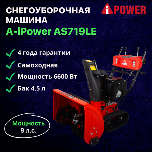 Снегоуборочная машина A-iPower AS719LE / Снегоуборщик самоходный бензиновый 4-тактный двигатель 302 куб см 9 л. с. 6600 Вт легкий старт бак 4,5 л фотография