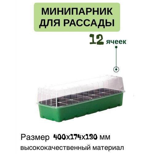 Набор для рассады, минипарник 12 горшков с поддоном и крышкой 400х174х130мм фотография