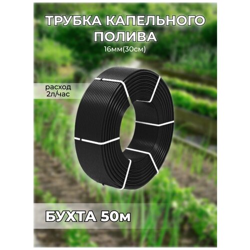 Трубка капельного полива 16мм (30см) (бухта 50м ) 2,0л/ч Irritime черная капельный полив фотография