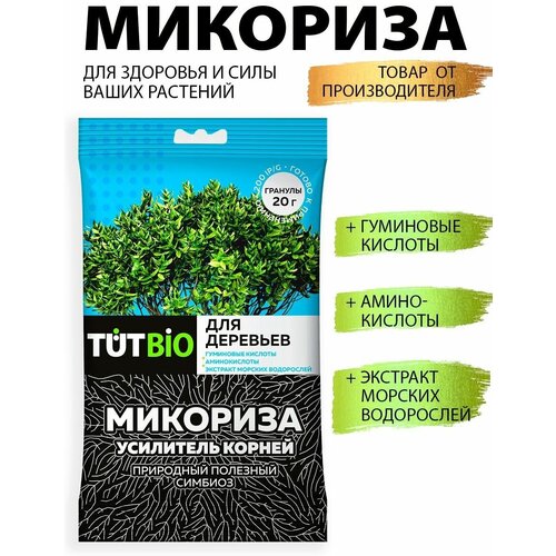 Стимулятор роста биогриб Микориза гранулы 20г с акт. добавк. для деревьев TUT BIO фотография