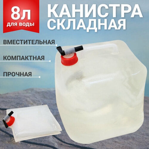 Канистра для воды складная 8 л, с краном фотография