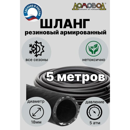 Шланг для полива резиновый кварт d18мм 5 метров армированный всесезонный не переламывается ДомовоД ША0518-5 фотография