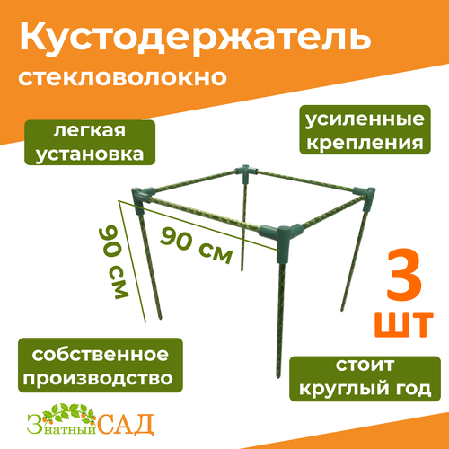 Кустодержатель для смородины/малины/ цветов «Знатный сад» макси, 90х90, высота 90 см/ стекловолокно/ 3 штуки фотография