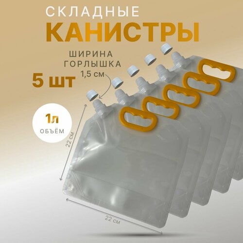 Канистра складная высокопрочная. 1л. , 5шт. фотография