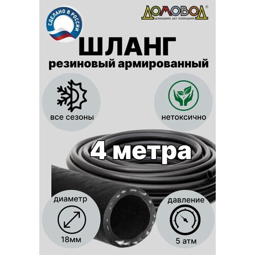 Шланг для полива резиновый кварт d18мм 4 метра армированный зимний для насосов ДомовоД ША0518-4 фотография