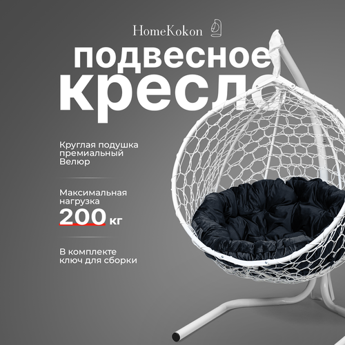 Подвесное кресло-кокон с Черной велюровой подушкой HomeKokon, усиленная стойка до 200кг, 175х105х68 фотография