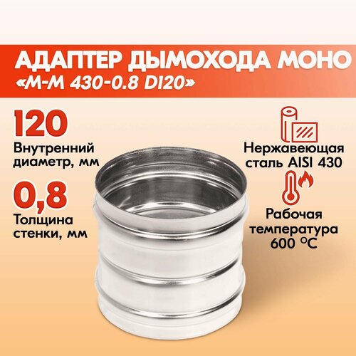 Адаптер дымохода Моно М-М 430-0.8 D120, переходник для печной трубы, адаптер котла из нержавейки фотография