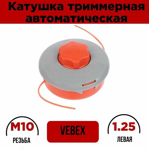 Катушка для триммера автоматическая VEBEX KT-03 / триммерная головка, резьба M10 - 1.25 левая на бензокосы Carver, Huter и другие фотография