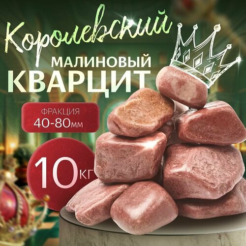 Отличный Малиновый Кварцит Настоящий шлифованный 10 кг. (фракция 40-80 мм.) фотография