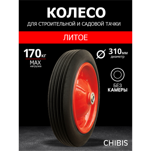 Колесо для тачки/тележки Литое SR3001-16 (5009-1) (d колеса 310 мм, d ступицы 16 мм, L ступицы 132 мм) фотография