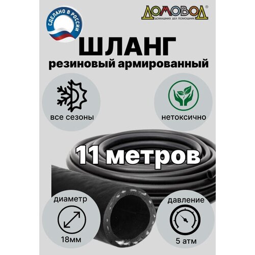 Шланг поливочный резиновый d18мм 11 метров армированный с кордом всесезонный кварт ША0518-11 11 метров фотография