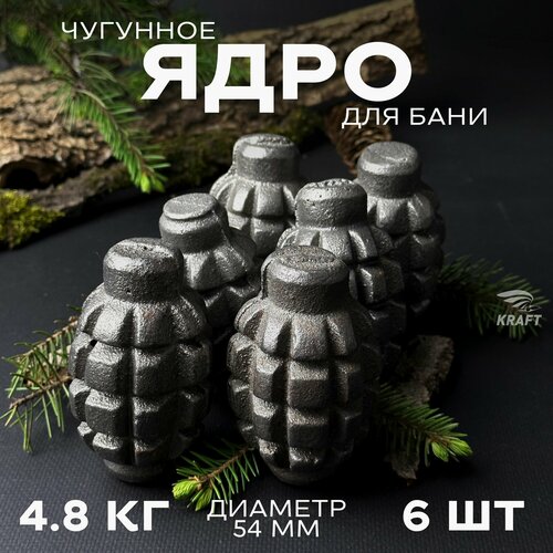 Ядра чугунные для банной печи, камни для бани, 4.8 кг 6 штук, граната Ф1 фотография