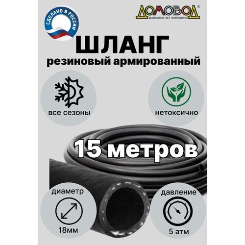 Шланг поливочный резиновый кварт d18мм 15 метров армированный для насосов всесезонный ДомовоД ША0518-15 фотография