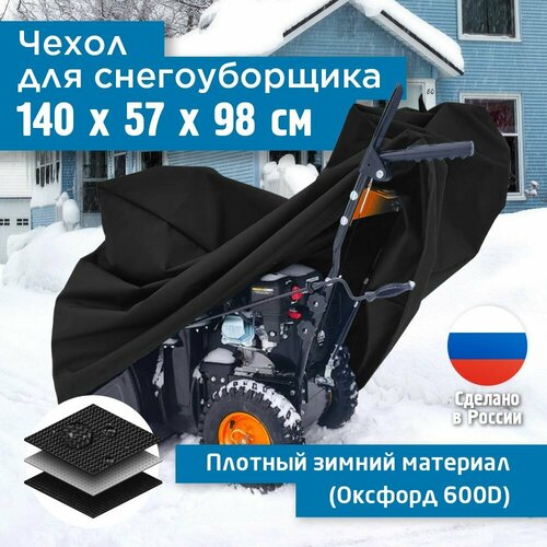 фотография Чехол для снегоуборщика JEONIX 140х57х98см (Оксфорд 600) черный, купить онлайн 3185 рубл