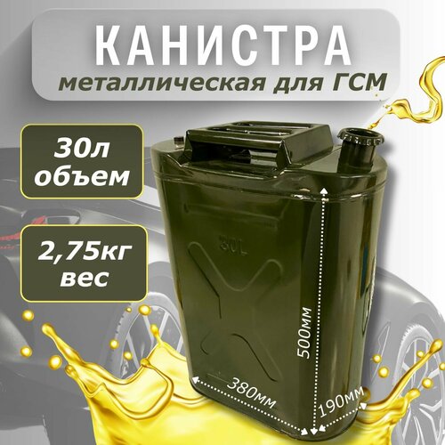 Канистра 30л металлическая бензиновая, дизельная фотография